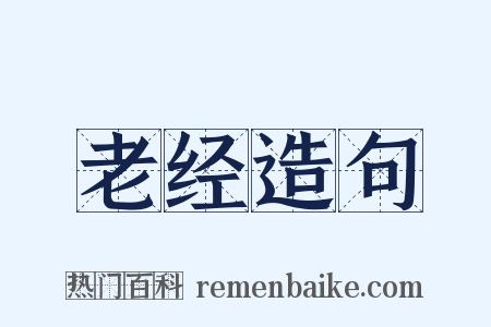 老经造句是什么意思的图片